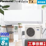 パナソニック TXシリーズ フル暖エアコン Eolia ルームエアコン 寒冷地向けエアコン 冷房/暖房：8畳程度  クリスタルホワイト ≪CS-TX255D-W≫