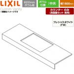 LIXIL Custom Vanity カスタム バニティ 洗面化粧台部材 CSC-600SS(1800)CA6-FW