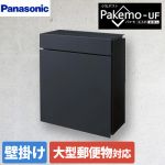 パナソニック Pakemo-UF パケモ メールボックス サインポスト 小包ポスト  鋳鉄ブラック色 ≪CTCR2600TBK≫