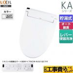 【工事費込セット（商品＋基本工事）】 LIXIL KAシリーズ　シャワートイレ 温水洗浄便座 貯湯式　0.76L Wパワー脱臭 ターボ脱臭 ピュアホワイト 壁リモコン付属 ≪CW-KA31-BW1≫
