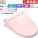 LIXIL KAシリーズ シャワートイレ 温水洗浄便座 貯湯式0.76L 手動ハンドル式（レバー便器洗浄）  ピンク 壁リモコン付属 ≪CW-KA31A-LR8≫