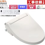 LIXIL KAシリーズ シャワートイレ 密結式便器用 温水洗浄便座 貯湯式0.76L フルオート/リモコン便器洗浄あり、男子小洗浄対応なし  オフホワイト 壁リモコン付属 ≪CW-KA31AQA-BN8≫