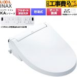 【工事費込セット（商品＋基本工事）】 LIXIL KAシリーズ シャワートイレ 密結式便器用 温水洗浄便座 貯湯式0.76L フルオート/リモコン便器洗浄あり、男子小洗浄対応なし  ピュアホワイト 壁リモコン付属 ≪CW-KA31AQA-BW1≫