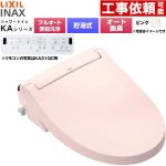 LIXIL KAシリーズ シャワートイレ アメージュ便器用 温水洗浄便座 貯湯式0.76L フルオート/リモコン便器洗浄あり、男子小洗浄対応なし  ピンク 壁リモコン付属 ≪CW-KA31AQC-LR8≫