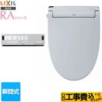 【工事費込セット（商品＋基本工事）】 LIXIL RAシリーズ 温水洗浄便座 瞬間式 Wパワー脱臭 ターボ脱臭 ブルーグレー リモコン付属 ≪CW-RAA2-BB7≫