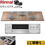 【工事費込セット（商品＋基本工事）】 リンナイ DELICIA(デリシア) 3V乾電池タイプ ビルトインコンロ オーブン接続不可 75cm  スパークリングカッパー ザ・ココット付属 【プロパンガス】 ≪RHS72W39M12RCSTW-LPG≫