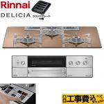 【工事費込セット（商品＋基本工事）】 リンナイ DELICIA(デリシア) 3V乾電池タイプ ビルトインコンロ オーブン接続不可 75cm  スパークリングカッパー ザ・ココット別売 【プロパンガス】 ≪RHS72W39M12RSTW-LPG≫