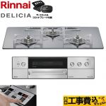 【工事費込セット（商品＋基本工事）】 リンナイ DELICIA(デリシア) 3V乾電池タイプ ビルトインコンロ オーブン接続不可 75cm  プラチナミラー ザ・ココット付属 【プロパンガス】 ≪RHS72W39M13RCSTW-LPG≫