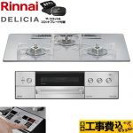 【工事費込セット（商品＋基本工事）】 リンナイ DELICIA(デリシア) 3V乾電池タイプ ビルトインコンロ オーブン接続不可 75cm  アローズホワイト ザ・ココット付属 【プロパンガス】 ≪RHS72W39M14RCSTW-LPG≫