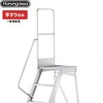 長谷川工業 DAシリーズ専用手すり　片側手すり（左右共通） はしご・脚立 DA-TS110