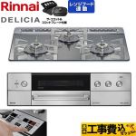 【工事費込セット（商品＋基本工事）】 リンナイ DELICIA(デリシア) 3V乾電池タイプ ビルトインコンロ オーブン接続対応 60cm  プラチナミラー ザ・ココット付属 【都市ガス】 ≪RHS31W39M13RCSTW-13A≫