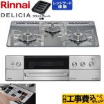 【工事費込セット（商品＋基本工事）】 リンナイ DELICIA(デリシア) 3V乾電池タイプ ビルトインコンロ オーブン接続対応 60cm  プラチナミラー ザ・ココット別売 【都市ガス】 ≪RHS31W39M13RSTW-13A≫