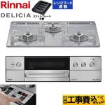 【工事費込セット（商品＋基本工事）】 リンナイ DELICIA(デリシア) 3V乾電池タイプ ビルトインコンロ オーブン接続対応 60cm  アローズホワイト ザ・ココット別売 【プロパンガス】 ≪RHS31W39M14RSTW-LPG≫