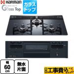 【工事費込セット（商品＋基本工事）】 ハーマン Glass Top ガラストップシリーズ ビルトインコンロ 幅60cm  クレールブラックガラストップ 【プロパンガス】 ≪DG32V3VP1-LPG≫