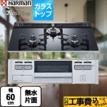 【工事費込セット（商品＋基本工事）】 ハーマン Glass Top ガラストップシリーズ ビルトインコンロ 幅60cm  クレールブラックガラストップ 【プロパンガス】 ≪DG32V3VP1SV-LPG≫