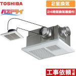 東芝 バスドライ 浴室換気乾燥暖房器 浴室・洗面所（トイレ） 2部屋換気用  リモコン別売 【電気式】≪DVB-18SWD4≫