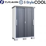 E-Styleシリーズ COOL イースタイル クール サンキン 物置 屋根勾配：後方 屋根120kgf/m2（積雪60cm相当）・棚板200kgf/m2・床板500kgf/m2 ギングロ 【送料無料】【大型重量品につき特別配送※配送のみ　お客様組立】【代引不可】【配送地域限定品】 ≪EC-1375-GK≫