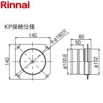リンナイ φ100排気アダプタ ガス給湯器部材 品名コード：25-4550  ≪EFAH-B13KP≫