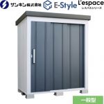 E-Styleシリーズ　L’espace レスパス サンキン 物置 屋根勾配：後方 一般型 ギングロ 【送料無料】【大型重量品につき特別配送※配送のみ　お客様組立】【代引不可】【配送地域限定品】 （旧品番：LES-1712-GM）≪EL-1712-GK≫