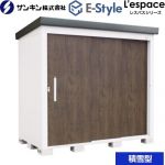 E-Styleシリーズ　L’espace レスパス サンキン 物置 屋根勾配：後方 積雪型 ダークウッド 【送料無料】【大型重量品につき特別配送※配送のみ　お客様組立】【代引不可】【配送地域限定品】 ≪EL-2212S-DW≫