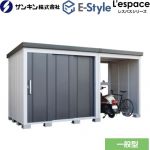 E-Styleシリーズ　L’espace レスパス サンキン 物置 屋根勾配：後方 一般型 ギングロ 【送料無料】【大型重量品につき特別配送※配送のみ　お客様組立】【代引不可】【配送地域限定品】 ≪EL-2217+M15-GK≫