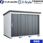 E-Styleシリーズ　L’espace レスパス サンキン 物置 屋根勾配：後方 積雪型 ギングロ 【送料無料】【大型重量品につき特別配送※配送のみ　お客様組立】【代引不可】【配送地域限定品】 ≪EL-2823S-GK≫