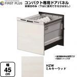 ファーストプラス HZシリーズ 食器洗い乾燥機部材 食洗機用パネル コンパクト専用  ミルキーウッド ≪ENSP-SDM-HZW≫