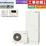 コロナ プレミアムエコキュート エコキュート フルオート 460L（4～7人用）  リモコン付属　脚部カバー付属 【メーカー直送のため代引不可】 ≪CHP-HXE46AZ1+RBP-GAD1-S≫