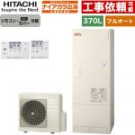 日立 ナイアガラ出湯シリーズ エコキュート フルオート 370L 3～5人用  リモコン・脚部カバー付属 【メーカー直送のため代引不可】 ≪BHP-FV37XD+BER-X1FH≫