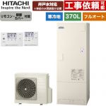 日立 ナイアガラタフネスシリーズ エコキュート フルオート 370L 3～5人用  リモコン・脚部カバー付属 【メーカー直送のため代引不可】 ≪BHP-FW37XDK+BER-X1FH≫