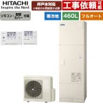 日立 ナイアガラタフネスシリーズ エコキュート フルオート 460L 4～6人用  リモコン・脚部カバー付属 【メーカー直送のため代引不可】 ≪BHP-FW46XDK+BER-X1FH≫