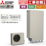 三菱 Sシリーズ エコキュート フルオートW追いだき タンク容量：430L 4～5人用  リモコン・脚部カバー付属 【メーカー直送のため代引不可】 ≪SRT-S437UZ+RMCB-F7SE≫
