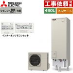 三菱 Sシリーズ エコキュート フルオートW追いだき タンク容量：460L 4～5人用  リモコン・脚部カバー付属 【メーカー直送のため代引不可】 ≪SRT-S467+RMCB-F7SE≫