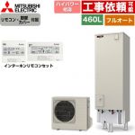 三菱 Sシリーズ エコキュート フルオートW追いだき タンク容量：460L 4～5人用  リモコン・脚部カバー付属 【メーカー直送のため代引不可】 ≪SRT-S467U+RMCB-F7SE≫
