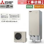 三菱 Sシリーズ エコキュート フルオートW追いだき タンク容量：550L 5～7人用  リモコン・脚部カバー付属 【メーカー直送のため代引不可】 ≪SRT-S557U+RMCB-F7SE≫