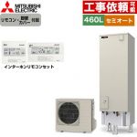 三菱 Vシリーズ エコキュート セミオート エコオート タンク容量：460L 4～5人用  リモコン・脚部カバー付属 【メーカー直送のため代引不可】 ≪SRT-C467+RMCB-D7SE≫