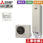 三菱 Aシリーズ　エコキュートライト エコキュート 給湯専用 エマージェンシーストップ機能付 タンク容量：180L 1～2人用  リモコン付属 脚部カバー付属 【メーカー直送のため代引不可】 ≪SRT-N186D+RMCB-N186≫