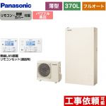 パナソニック Wシリーズ エコキュート フルオート 370L（3～5人用）  アイボリー リモコン付属　脚部カバー付属 【メーカー直送のため代引不可】 ≪HE-WU37LQS+HE-WQWLW≫