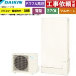 ダイキン Aシリーズ エコキュート フルオートタイプ 370L（3～5人用）  リモコン別売　脚部カバー別売 【メーカー直送のため代引不可】 ≪EQA37ZFTV≫