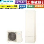 ダイキン Aシリーズ エコキュート 給湯専用らくタイプ 370L（3～5人用）  リモコン別売　脚部カバー別売 【メーカー直送のため代引不可】 ≪EQA37ZHV≫