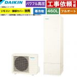 ダイキン Aシリーズ エコキュート フルオートタイプ 460L（4～7人用）  リモコン別売　脚部カバー別売 【メーカー直送のため代引不可】 ≪EQA46ZFHV≫