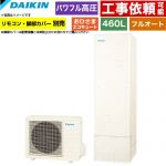 ダイキン おひさまエコキュート エコキュート フルオートタイプ 460L（4～7人用）  リモコン別売　脚部カバー別売 【メーカー直送のため代引不可】 ≪EQA46ZFPV≫