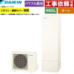 ダイキン Aシリーズ エコキュート オートタイプ 460L（4～7人用）  リモコン別売　脚部カバー別売 【メーカー直送のため代引不可】 ≪EQA46ZSV≫