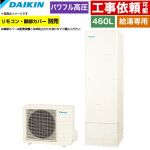 ダイキン Aシリーズ エコキュート 給湯専用らくタイプ 460L（4～7人用）  リモコン別売　脚部カバー別売 【メーカー直送のため代引不可】 ≪EQA46ZV≫