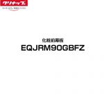 クリナップ ラクエラ レンジフード部材 化粧前幕板 幅90cm  単色タイプ：グレー ≪EQJRM90GBFZ≫