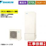 ダイキン Nシリーズ エコキュート フルオートタイプ 370L（3～5人用）  リモコン別売　脚部カバー別売 【メーカー直送のため代引不可】 ≪EQN37YFV≫