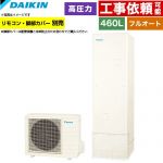 ダイキン Nシリーズ エコキュート フルオートタイプ 460L（4～7人用）  リモコン別売　脚部カバー別売 【メーカー直送のため代引不可】 ≪EQN46ZFV≫