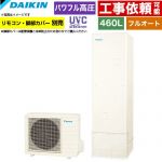 ダイキン Xシリーズ エコキュート フルオートタイプ 460L（4～7人用）  リモコン別売　脚部カバー別売 【メーカー直送のため代引不可】 ≪EQX46ZFV≫
