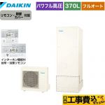 【工事費込セット（商品＋基本工事）】 ダイキン Xシリーズ エコキュート フルオートタイプ 370L（3～5人用）  リモコン付属　脚部カバー付属　処分費込 【メーカー直送のため代引不可】 ≪EQX37YFV＋BRC083G1≫