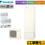 【工事費込セット（商品＋基本工事）】 ダイキン Xシリーズ エコキュート フルオートタイプ 460L（4～7人用）  リモコン付属　脚部カバー付属　処分費込 【メーカー直送のため代引不可】 ≪EQX46YFV＋BRC083G1≫